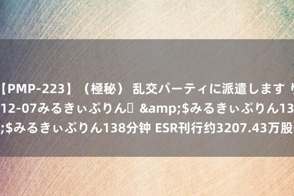 【PMP-223】（極秘） 乱交パーティに派遣します りな</a>2013-12-07みるきぃぷりん♪&$みるきぃぷりん138分钟 ESR刊行约3207.43万股代价股份