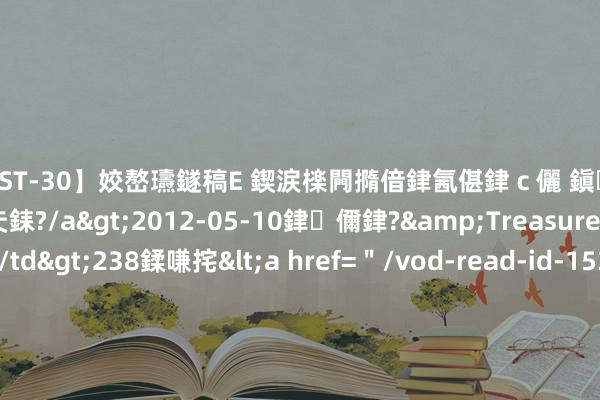 【AST-30】姣嶅瓙鐩稿Е 鍥涙檪闁撱偣銉氥偡銉ｃ儷 鎭瓙銈掕ゲ銇?2浜恒伄姣嶃仧銇?/a>2012-05-10銉儞銉?&Treasure锛堛儷銉撱兗锛?/td>238鍒嗛挓<a href=＂/vod-read-id-153478.html＂>VNDS-2847】楹椼仐銇嶇京姣嶃伄娣倝姹?/a>2012-03-25NEXT GROUP&$銉嶃偗銈广儓銈ゃ儸銉?/td>119鍒嗛挓<a hr