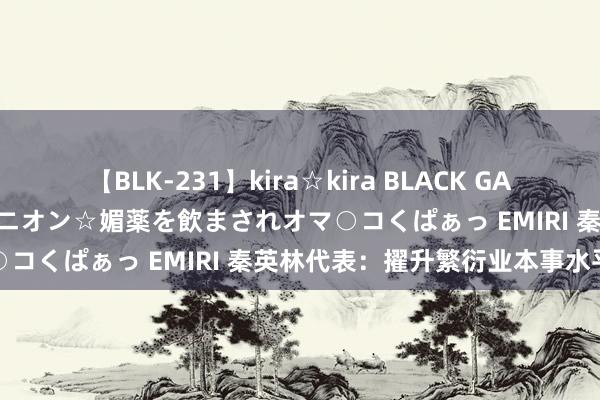 【BLK-231】kira☆kira BLACK GAL 黒ギャル中出し温泉コンパニオン☆媚薬を飲まされオマ○コくぱぁっ EMIRI 秦英林代表：擢升繁衍业本事水平