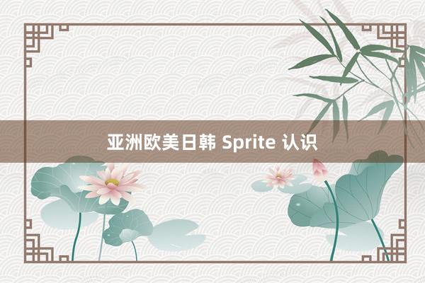 亚洲欧美日韩 Sprite 认识