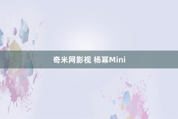 奇米网影视 杨幂Mini