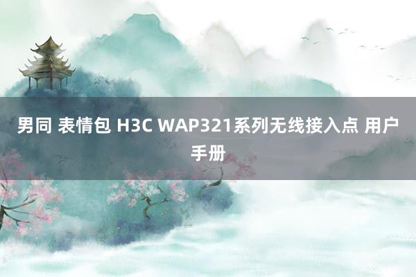 男同 表情包 H3C WAP321系列无线接入点 用户手册