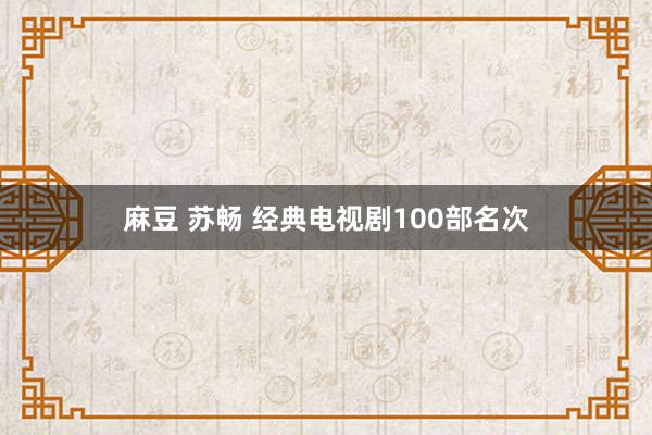 麻豆 苏畅 经典电视剧100部名次